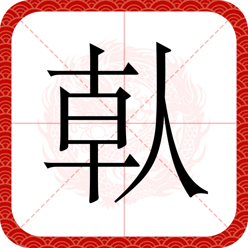 瞈(瞈组词)-开云官网